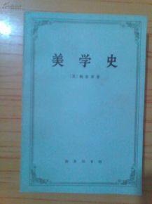 美学史