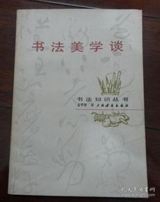 书法美学谈