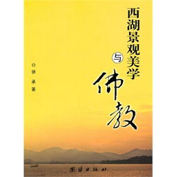 西湖景观美学与佛教
