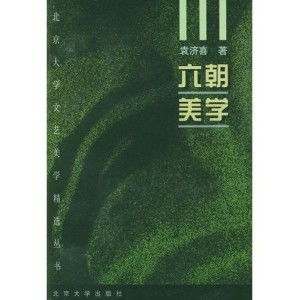 六朝美学