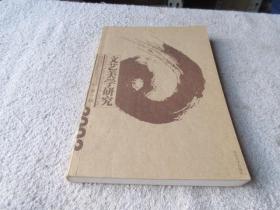 文艺美学研究
