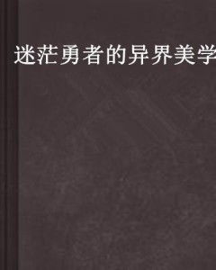 迷茫勇者的异界美学