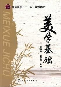 美学基础 第二版