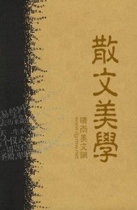 散文美学