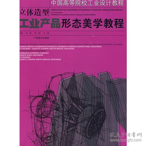 中国高等院校工业设计教程 立体造型.工业产品形态美学教程