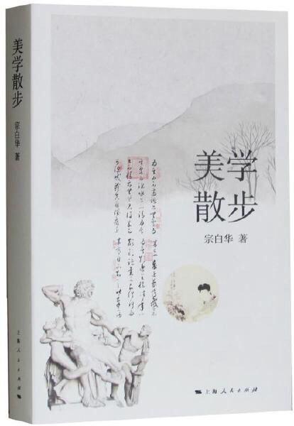 美学散步