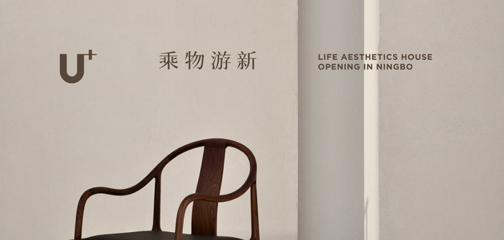 德克德家 U生活美学馆优雅启幕 美学与生活的完美交融