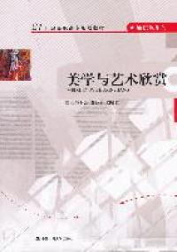 美学 艺术欣赏的哲学基石与灵魂向导